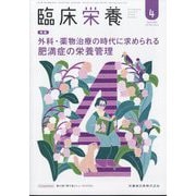 臨床栄養 2025年 04月号 [雑誌]