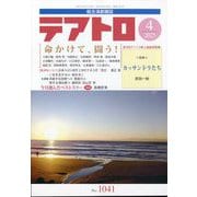 テアトロ 2025年 04月号 [雑誌]