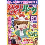 まちがいさがしパークmini 2025年 05月号 [雑誌]