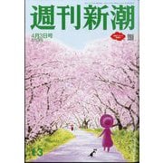 週刊新潮 2025年 4/3号 [雑誌]