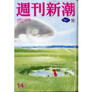 週刊新潮 2025年 4/10号 [雑誌]