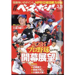 週刊ベースボール 2025年 3/31号 [雑誌]