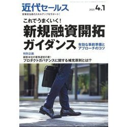 近代セールス 2025年 4/1号 [雑誌]