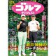 週刊ゴルフダイジェスト 2025年 4/1号 [雑誌]