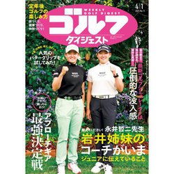 週刊ゴルフダイジェスト 2025年 4/1号 [雑誌]