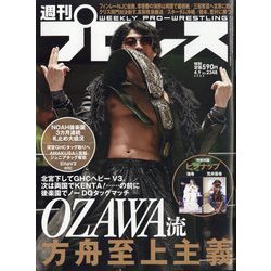 週刊 プロレス 2025年 4/9号 [雑誌]