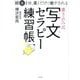 書き込み式写文セラピー練習帳―朝夜3分、書くだけで癒やされる [単行本]