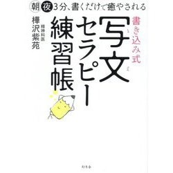 書き込み式写文セラピー練習帳―朝夜3分、書くだけで癒やされる [単行本]