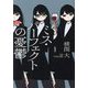 ミス・パーフェクトの憂鬱 [単行本]