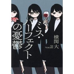 ミス・パーフェクトの憂鬱 [単行本]