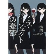ミス・パーフェクトの憂鬱 [単行本]