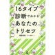 16タイプ診断でわかるあなたのトリセツ [単行本]