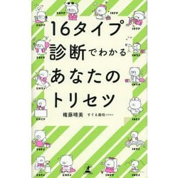 16タイプ診断でわかるあなたのトリセツ [単行本]
