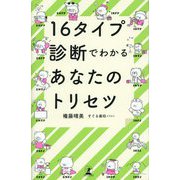 16タイプ診断でわかるあなたのトリセツ [単行本]