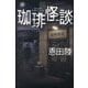 珈琲怪談 [単行本]