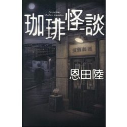 珈琲怪談 [単行本]