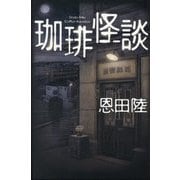 珈琲怪談 [単行本]