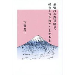 巣鴨のお寿司屋で、帰れと言われたことがある [単行本]