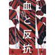 血と反抗―日本の移民社会ダークサイド [単行本]