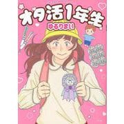 オタ活１年生 [単行本]