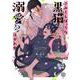 さみしんぼっちな黒猫Ωは溺愛コンコン注がれ中(デイジーコミックス) [コミック]