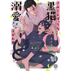 さみしんぼっちな黒猫Ωは溺愛コンコン注がれ中(デイジーコミックス) [コミック]