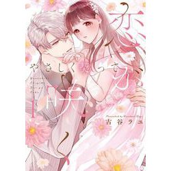 やさしく契って恋が咲く 1(カノンミアコミックス) [コミック]