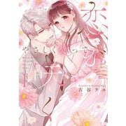 やさしく契って恋が咲く 1(カノンミアコミックス) [コミック]