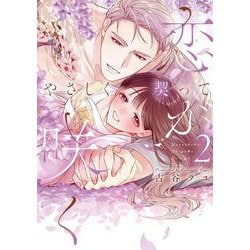 やさしく契って恋が咲く 2(カノンミアコミックス) [コミック]