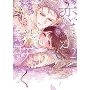 やさしく契って恋が咲く 2(カノンミアコミックス) [コミック]