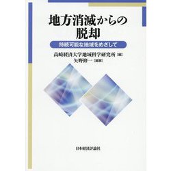 地方消滅からの脱却―持続可能な地域をめざして [単行本]
