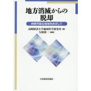 地方消滅からの脱却―持続可能な地域をめざして [単行本]