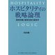 ホスピタリティの戦略論理―感情労働と接客対話の経営学 [単行本]