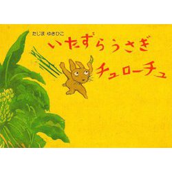 いたずらうさぎチュローチュ 改訂新版 (絵本・こどものひろば) [絵本]