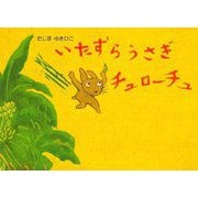 いたずらうさぎチュローチュ 改訂新版 (絵本・こどものひろば) [絵本]