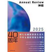 Annual Review神経2025 [単行本]