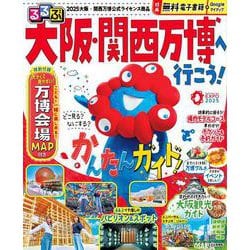 るるぶ大阪・関西万博へ行こう！(るるぶ情報版) [ムックその他]