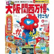 るるぶ大阪・関西万博へ行こう！(るるぶ情報版) [ムックその他]