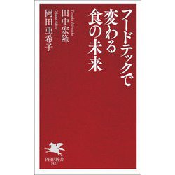 フードテックで変わる食の未来(PHP新書) [新書]