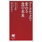 フードテックで変わる食の未来(PHP新書) [新書]