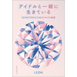 アイドルと一緒に生きている―SEVENTEENとCARATの17の物語 [単行本]
