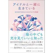 アイドルと一緒に生きている　SEVENTEENとCARATの17の物語 [単行本]