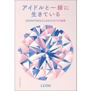 アイドルと一緒に生きている―SEVENTEENとCARATの17の物語 [単行本]