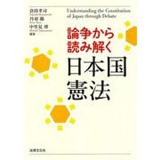 論争から読み解く日本国憲法 [単行本]