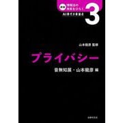プライバシー(講座 情報法の未来をひらく―AI時代の新論点〈3〉) [単行本]