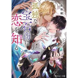 孤独な宝石商は恋を知る(角川ルビー文庫) [文庫]
