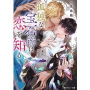 孤独な宝石商は恋を知る(角川ルビー文庫) [文庫]