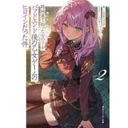 路地裏で拾った女の子がバッドエンド後の乙女ゲームのヒロインだった件２<2>(角川スニーカー文庫) [文庫]