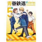 青春鉄道　Histories　5<5> 特別版 (MFコミックス ジーンシリーズ) [コミック]