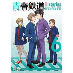 青春鉄道　Histories　6<6> 特別版 (MFコミックス ジーンシリーズ) [コミック]